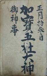 写本　加宝五社大神　御神事　（明治33年写）