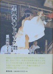 里神楽ハンドブック　福島・関東・甲信越