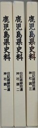 鹿児島県史料　神社調 1～3　3冊組