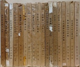 九州荘園史料叢書　全18冊揃