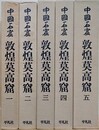 中国石窟　敦煌莫高窟　全5巻全6冊揃