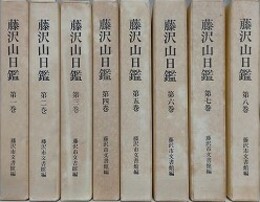 藤沢山日鑑 第1～第8巻　8冊組