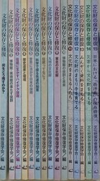 文化財の保存と修復　既刊15冊揃　①何をどう残すのか？、②博物館・美術館の果たす役割、③伝統に生かすハイテク技術、④歴史遺産と環境、⑤世界に活かす日本の技術、⑥科学で探る先達の知恵、⑦伝統ってなに？、⑧九州の文化財、⑨東北の文化財、⑩博物館の役割と未来、⑪文化財をまもる人たち、⑫文化財のまもり手を育てる、⑬みんぞく資料をまもる、⑭災害から文化財をまもる、⑮日本における「西洋画」の保存修復