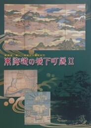 図録　東海道の城下町展 2　東海道、西へ・・・吉田から膳所まで