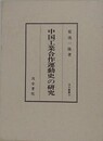 中国工業合作運動史の研究　（汲古叢書 30）