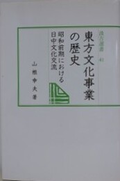 東方文化事業の歴史　昭和前期における日中文化交流　（汲古選書 41）