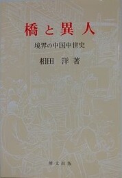 橋と異人　境界の中国中世史　（研文選書 103）