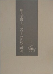 跡見学園　130年の伝統と創造