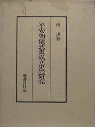 平安朝儀式書成立史の研究