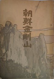 朝鮮金剛山