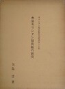大分キリシタン類族帳の研究　（キリシタン類族帳研究叢書 第17集）