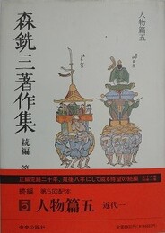 森銑三著作集 続編 第5巻　人物篇 5 