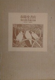 春陽堂書店発行図書総目録（1879年～1988年）
