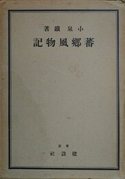 蕃郷風物誌