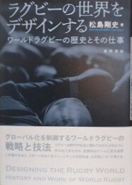 ラグビーの世界をデザインする　ワールドラグビーの歴史とその仕事