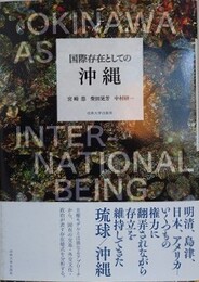 国際存在としての沖縄