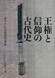 王権と信仰の古代史