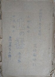 土俗趣味　土の香 3月号　（14巻5号 昭和10年3月）