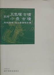 史跡　五色塚古墳 小壺古墳　発掘調査・復元整備報告書
