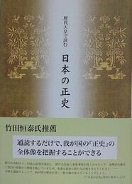 歴代天皇で読む　日本の正史