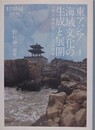 東アジア海域文化の生成と展開　〈東方地中海〉としての理解　（慶應義塾大学東アジア研究所叢書）