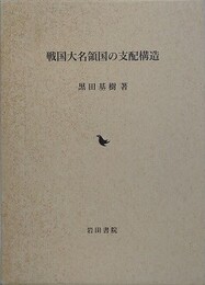 戦国大名領国の支配構造