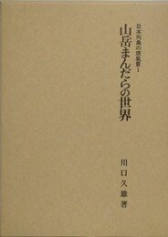 山岳まんだらの世界 　（日本列島の原風景 1）