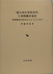 「建久四年曾我事件」と初期鎌倉幕府　曾我物語は何を伝えようとしたか
