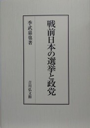 戦前日本の選挙と政党