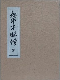 松平不味伝