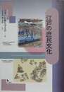 江戸の庶民文化