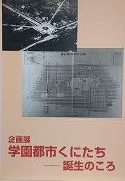 図録　企画展　学園都市くにたち　誕生のころ