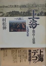 上海・都市と建築　一八四二～一九四九