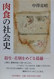 肉食の社会史