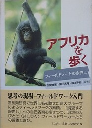 アフリカを歩く　フィールドノートの余白に