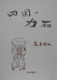 四国の力石