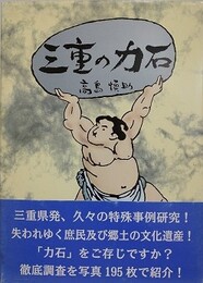 三重の力石
