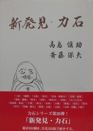 新発見・力石