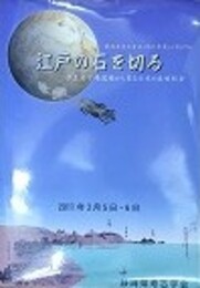 江戸の石を切る　伊豆石丁場遺跡から見る日本の近世社会　シンポジウム資料集