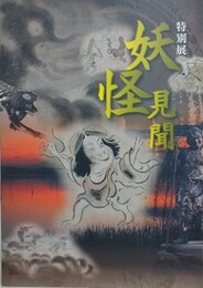 図録　特別展　妖怪見聞