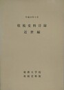 租税史料目録　近世編