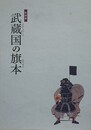 図録　特別展　武蔵国の旗本