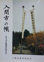 入間市の幟　社寺祭礼幟調査報告書