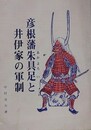彦根藩朱具足と井伊家の軍制
