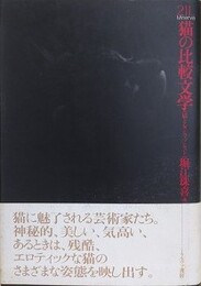 猫の比較文学　猫と女とマゾヒスト