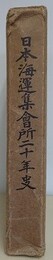 日本海運集会所二十年史