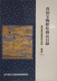 真田家旧蔵資料目録　書跡 1　（真田宝物館収蔵品目録）