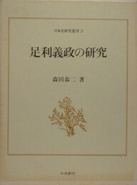 足利義政の研究　（日本史研究叢刊 3） 