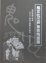 鬼文化江戸東京物語展　世紀末現代鬼考「21世紀の幕開けを控え、今なぜ鬼か？」