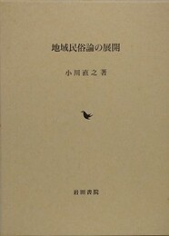 地域民俗論の展開
